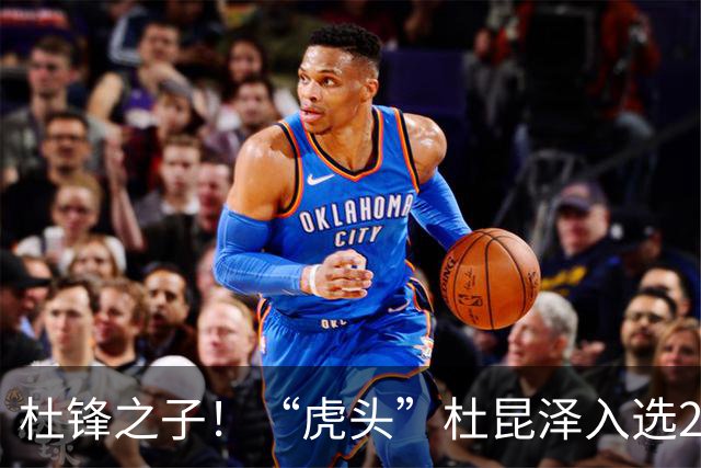 杜锋之子！“虎头”杜昆泽入选2026年Jr. NBA精英训练营